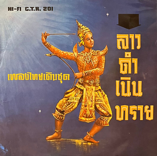 Lao Damnoen Sai – เพลงไทยเดิมชุด ลาวดำเนินทราย (A set of original Thai songs)