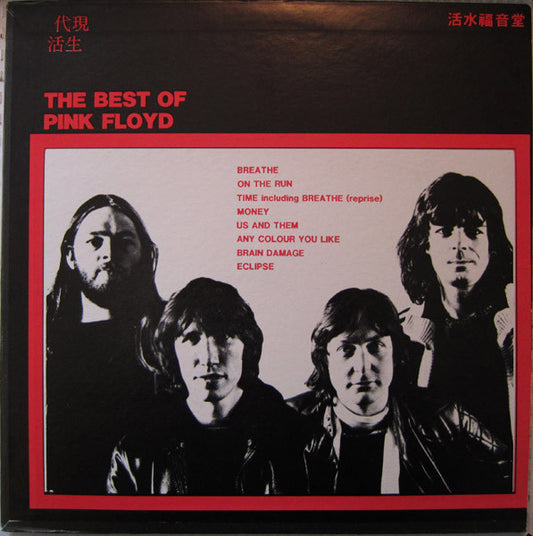 Pink Floyd / The Best Of Pink Floyd (bootleg)